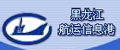黑龙江航运集团有限公司