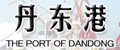 丹东港集团有限公司