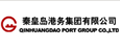 秦皇岛港务集团有限公司