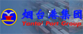 烟台港集团有限公司