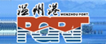 温州港集团有限公司
