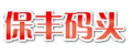 阳江市保丰码头有限公司