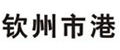 钦州市港口(集团)有限责任公司