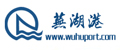 芜湖港口有限责任公司