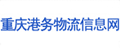 重庆港务物流集团有限公司