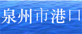 泉州港口管理局