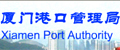 厦门港口管理局