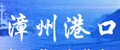 漳州港口管理局
