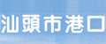 汕头市港口管理局