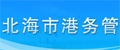 北海市港务管理局