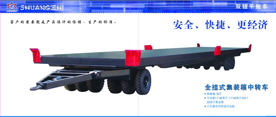 厂内运输车、中转车、工具车、平板车、平板拖车、全挂车制造 PC30