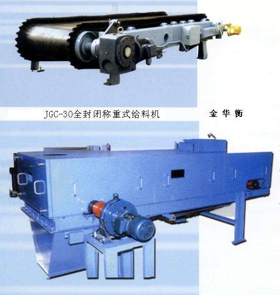 全封闭称重给料机 JGC
