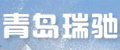 青岛瑞驰机电设备有限公司
