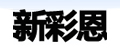 上海新彩恩机械有限公司