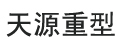 山东天源重型起重机械有限公司