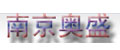南京奥盛机电设备有限公司