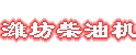 潍坊柴油机配件批发总汇