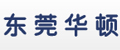 广东东莞华顿机电设备有限公司