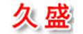 靖江市久盛港口机械有限公司
