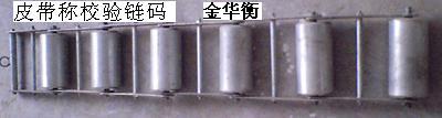 皮带秤校验链码 ICS