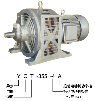 调速电机YCT90、YCT112、YCT132、YCT160、YCT180、YCT200、 YCT225、YCT250、YCT280、YCT315、YCT355、YCT90-4A、YCT90-4B 、