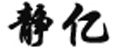 上海亦贵实业有限公司