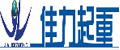 大连佳力起重工具有限公司 大连佳力起重工具有限公司