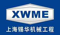 上海锡华机械工程有限公司 上海锡华机械工程有限公司