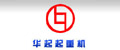 深圳市华起起重机有限公司