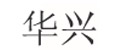 华兴起重机有限公司